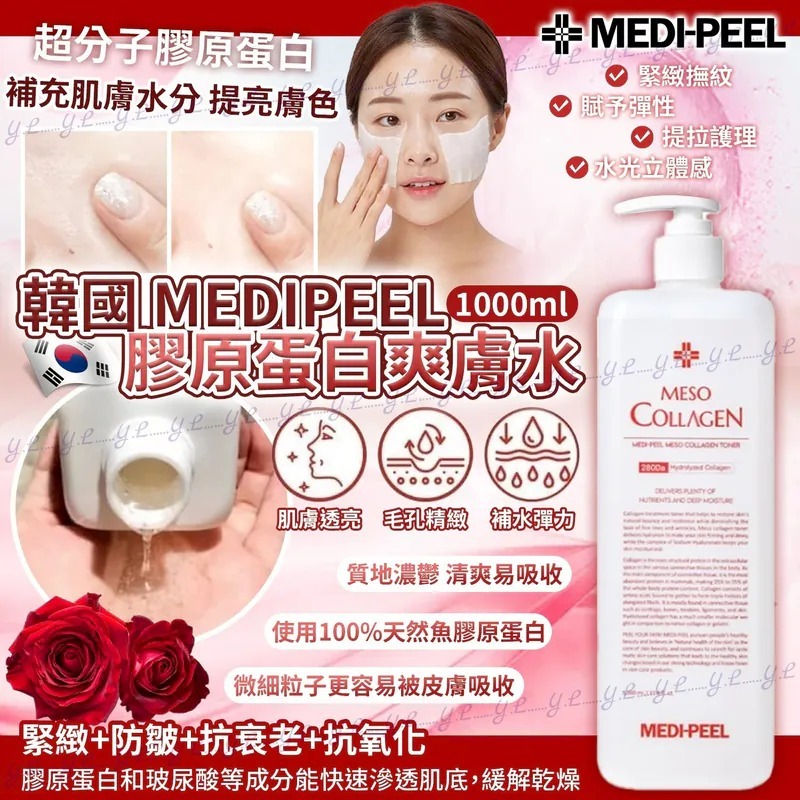 韓國 MEDIPEEL 膠原蛋白爽膚水1000ml-預計5月底到貨