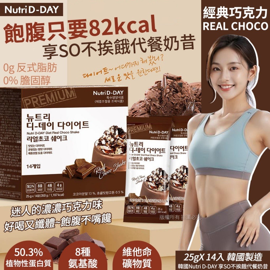 【預訂】韓國 Nutri D-DAY 經典巧克力代餐奶昔 (1盒14包)