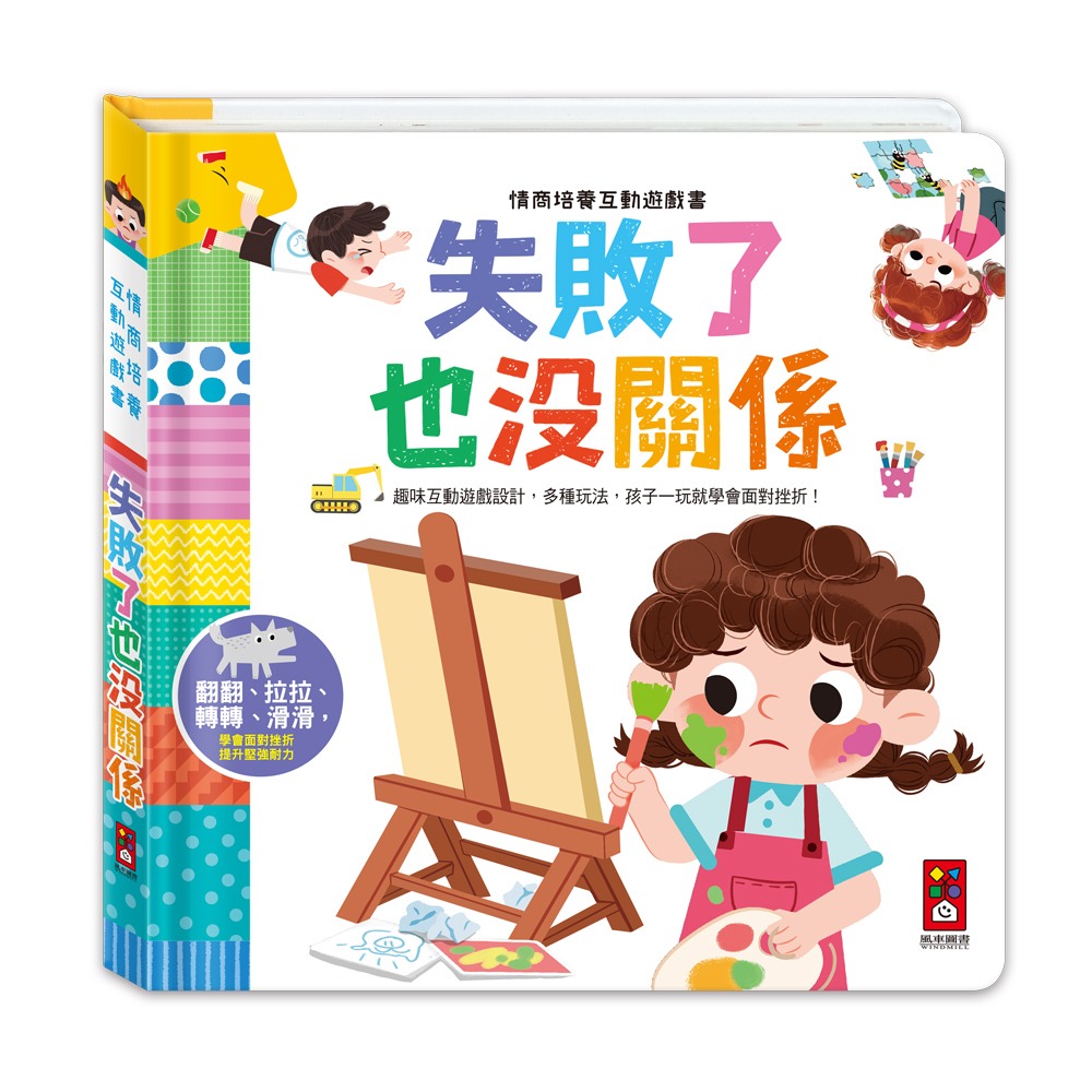 風車 情商培養互動遊戲書-失敗了也沒關係