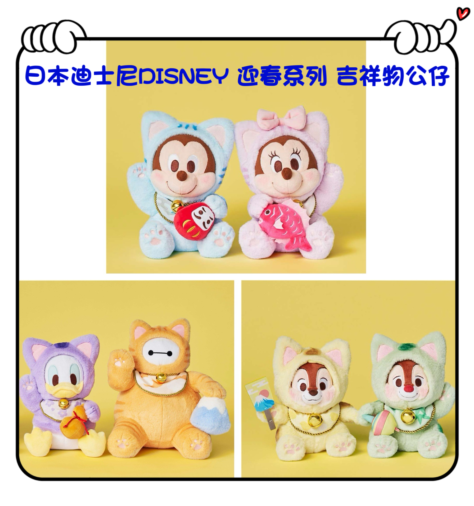 ✈️日本直送🇯🇵預訂🛍日本迪士尼DISNEY 迎春系列 吉祥物公仔（ Mickey / Minnie / Donald / Baymax / Chip / Dale 