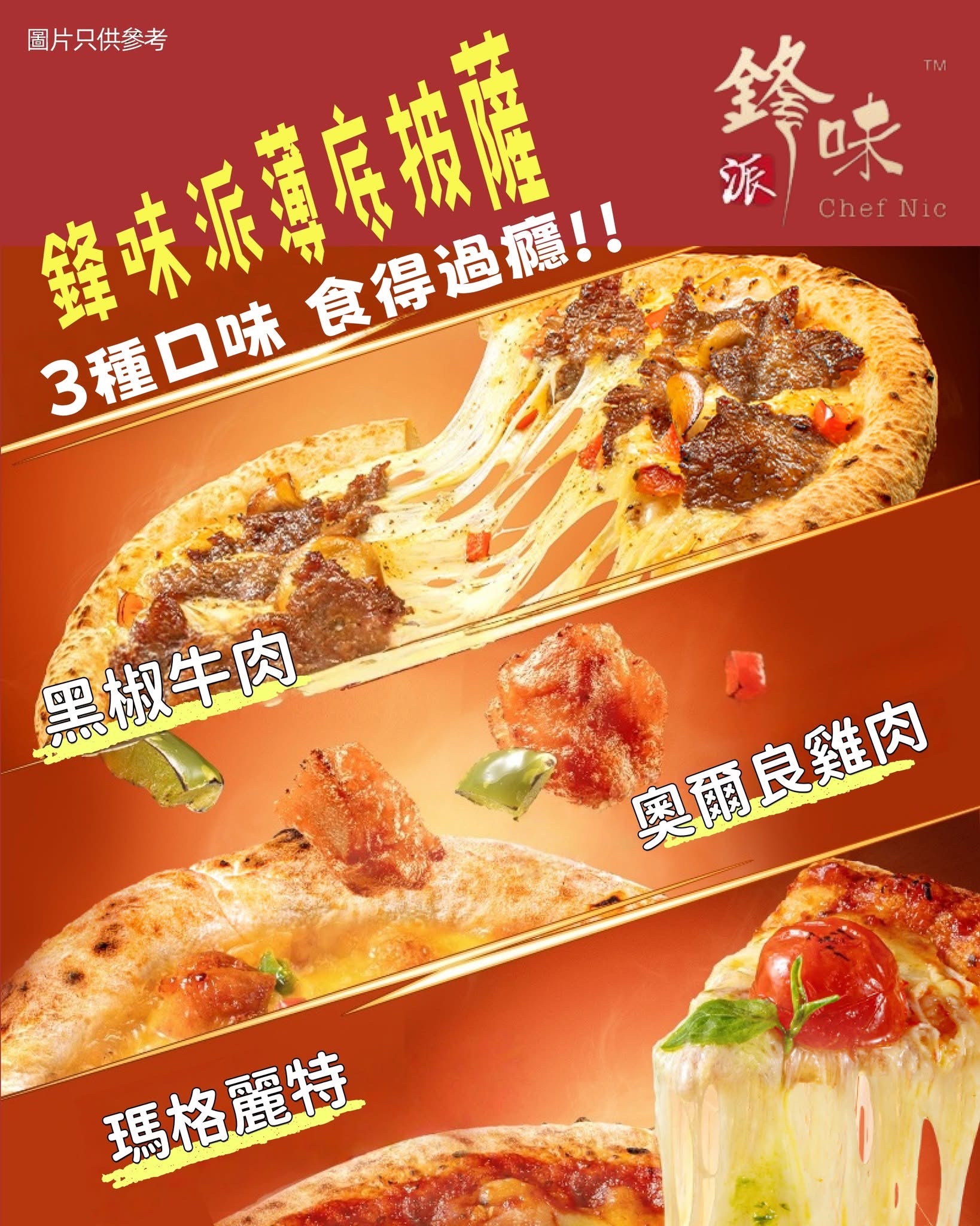 鋒味派薄底披薩（連餅邊都好味嘅Pizza）