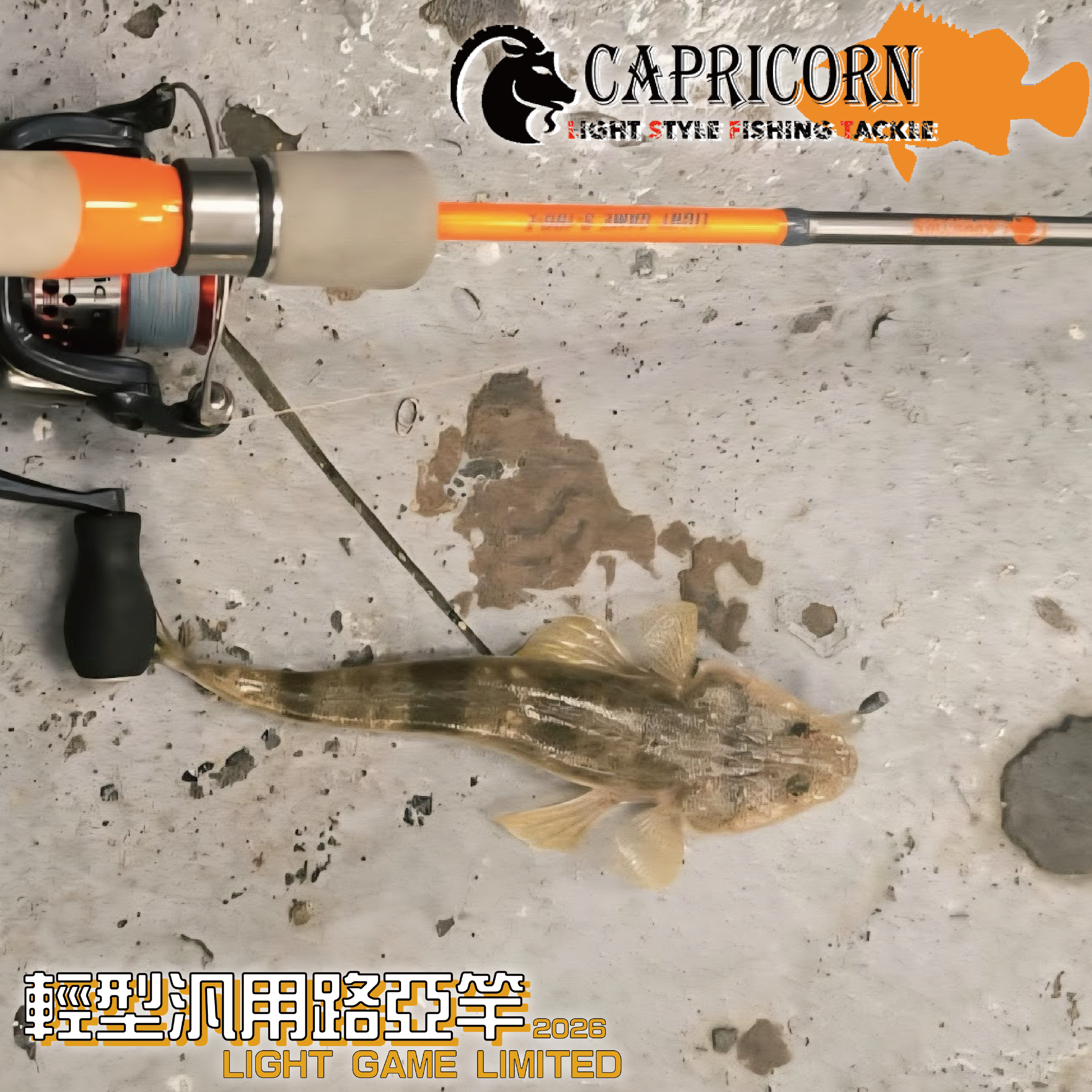 (2025新品)CAPRICORN橙棍汎用路亞竿