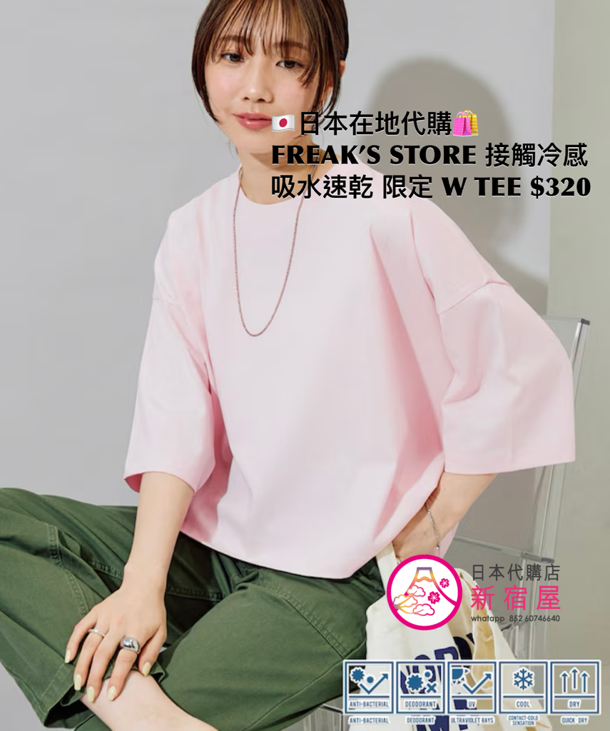 FREAK’S STORE 接觸冷感 吸水速乾 UV 抗菌 除臭 限定 WIDE T-SHIRT