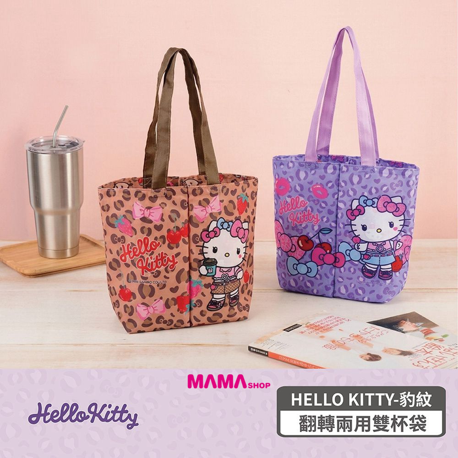 台灣直送Hello Kitty 豹紋翻轉兩用雙杯袋