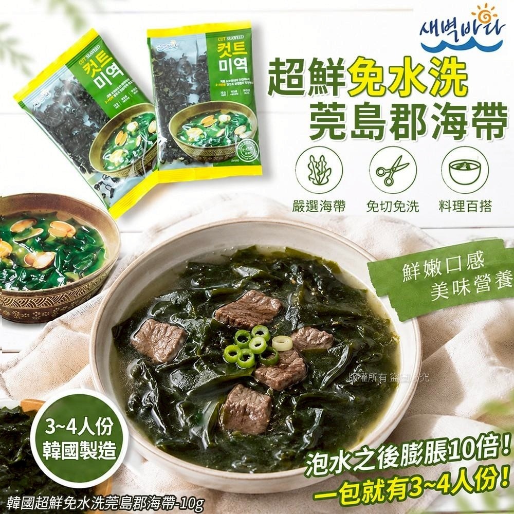 【預訂】韓國超鮮免水洗莞島郡海帶 10g (1套3包)