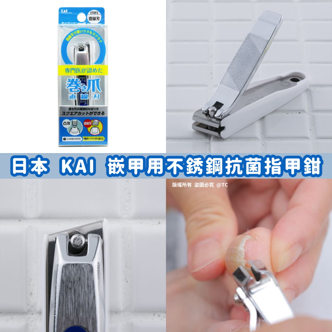 【日本製造 KAI 嵌甲用不銹鋼抗菌指甲鉗】