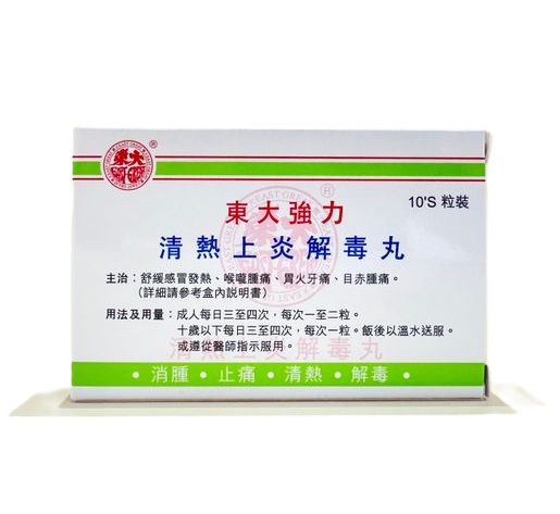東大強力清熱上炎解毒丸 20粒 500mg