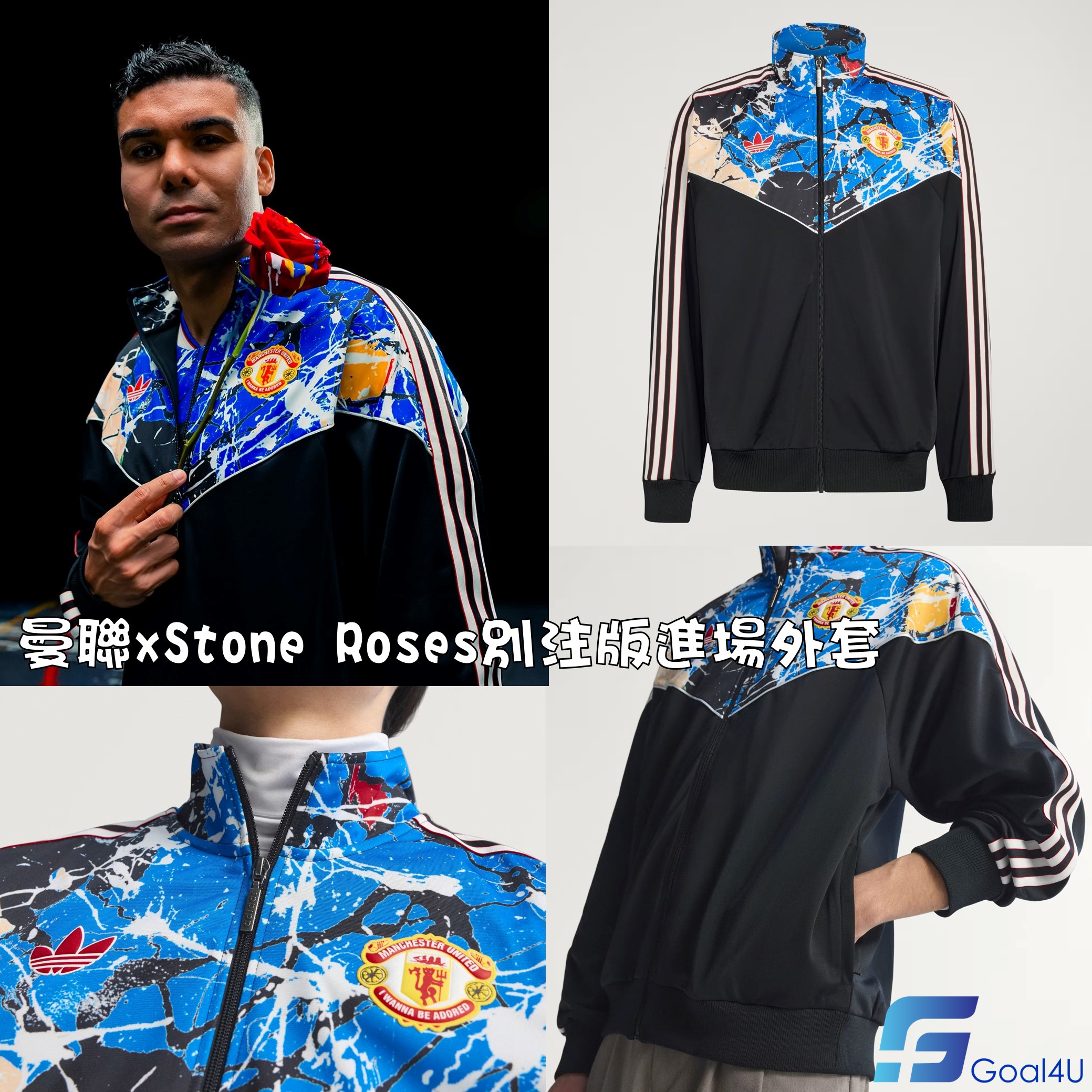 🎶⚽Adidas Manchester United 曼聯 × Stone Roses 進場外套 JZ7094