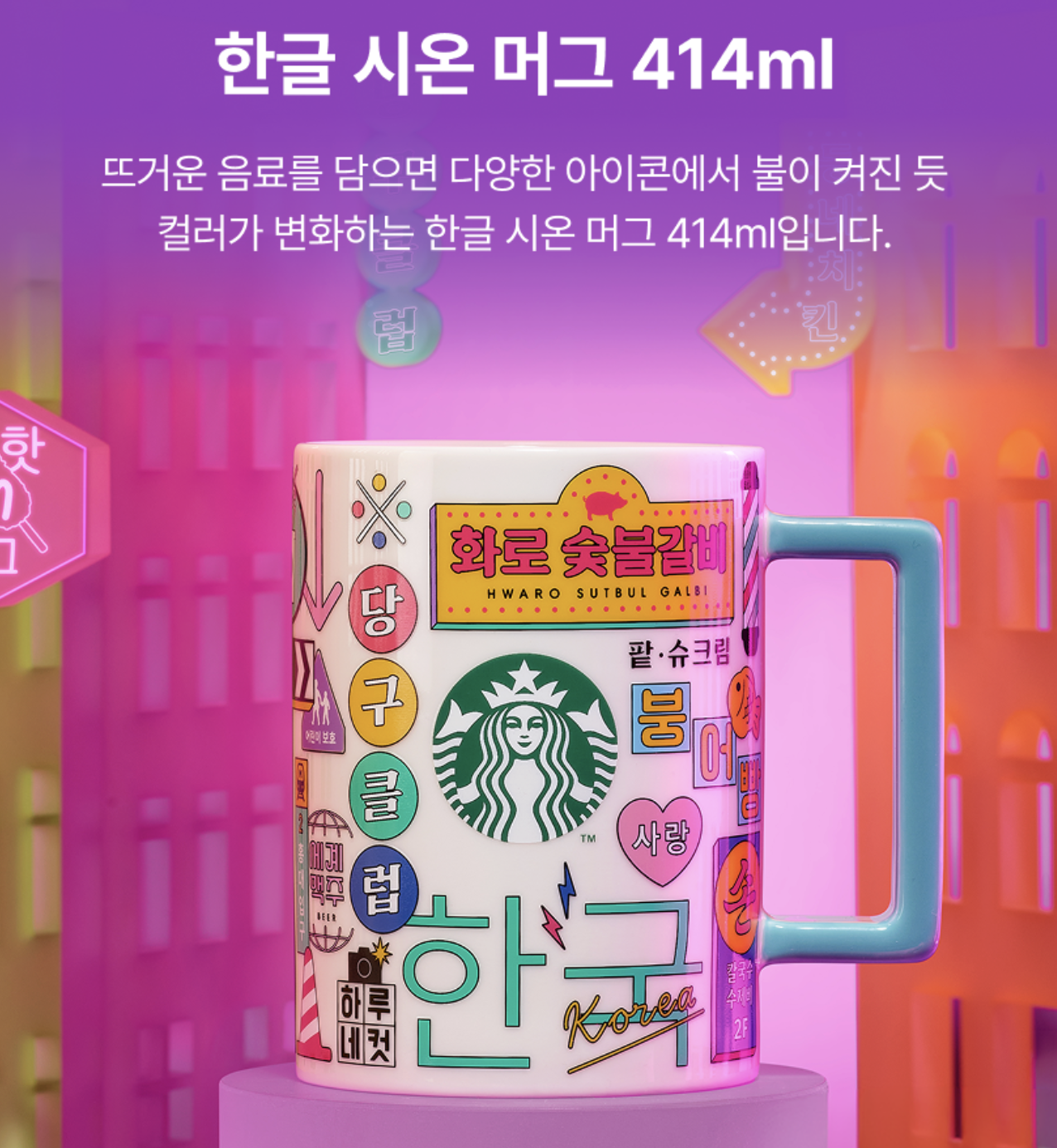 韓國 Starbucks 星巴克 霓虹燈 遇熱變色 馬克杯 414ml｜Hangeul Sion Mug 