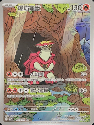 SV7F 105/102 爆焰龜獸 AR