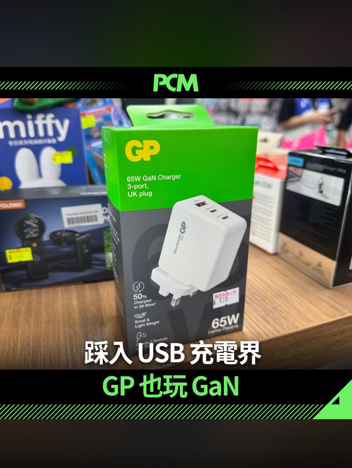 GP 超霸 65W USB-C 及 USB-A GaN三接口快速充電器