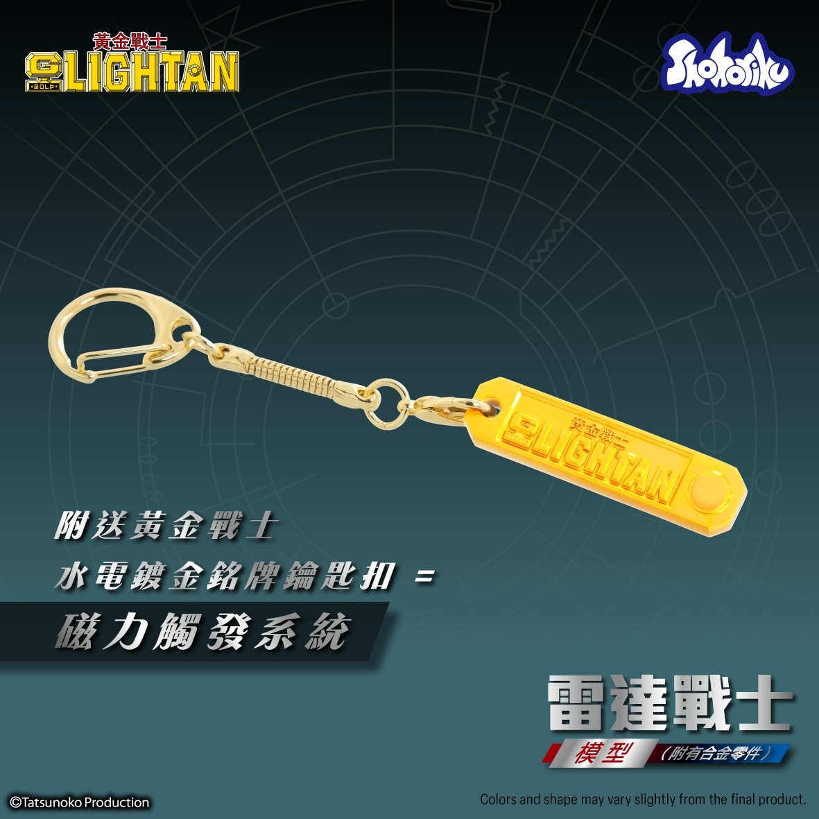 (預訂訂金 $100) (總價 $238) SHOHORIKU 砌合金 黃金戰士 雷達戰士 模型 SAIGOKIN Gold Lightan I.C. Lightan (附有壓鑄合金零件) (SHO-SK0062B) (行版) 