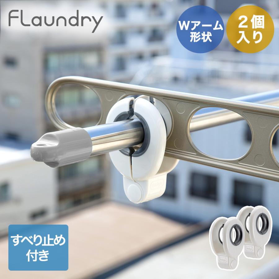 🔥🔥【日本直送《DAIYA》Flaundry 強力防風晾衫竿固定夾2個裝】
