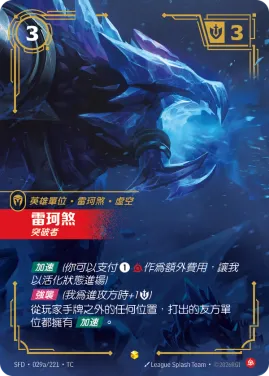 雷珂煞, 突破者 SFD·029a/221