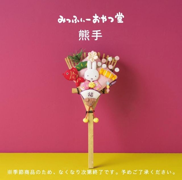 日本製 Miffy kitchen みっふぃーおやつ堂限定 熊手正月裝飾