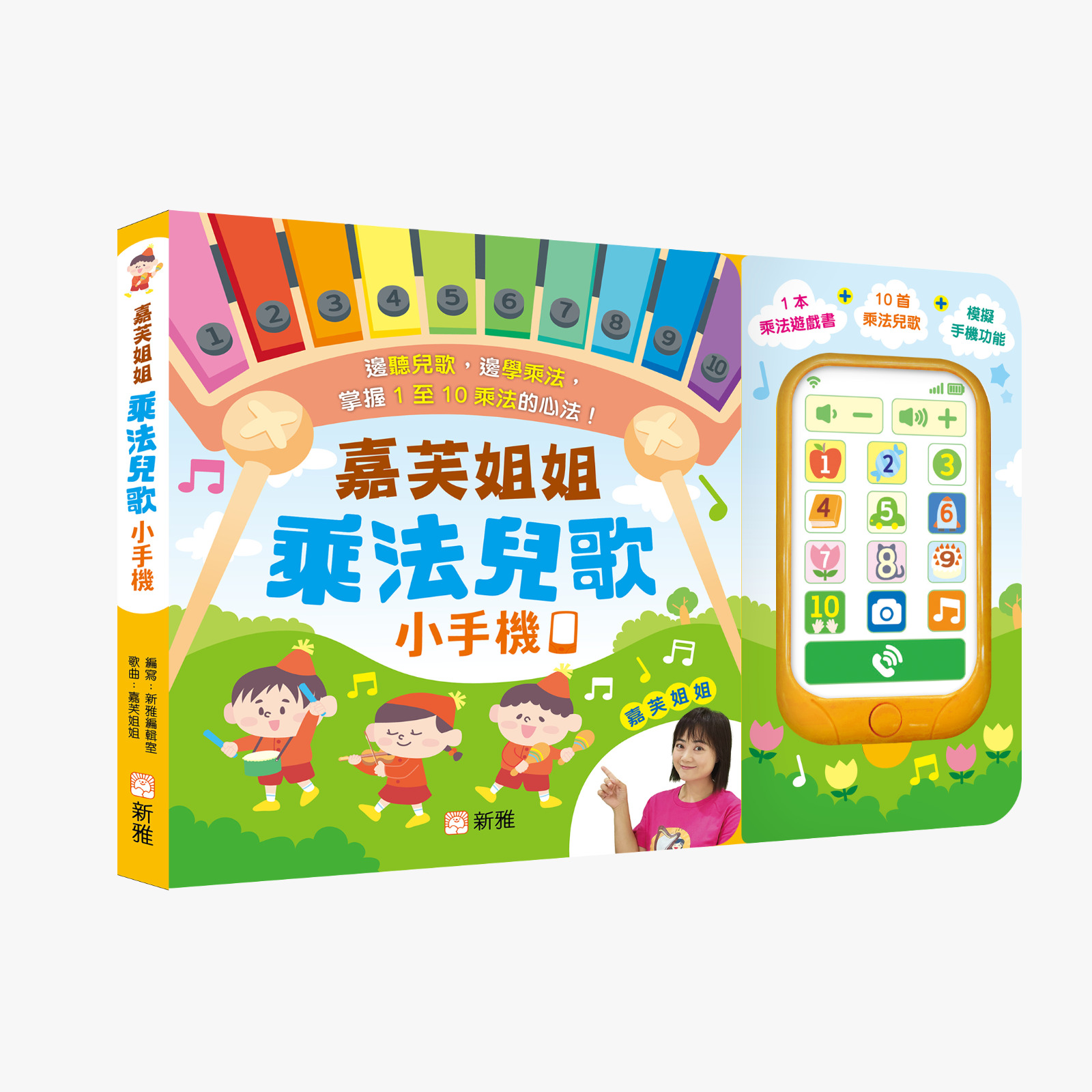嘉芙姐姐乘法兒歌小手機