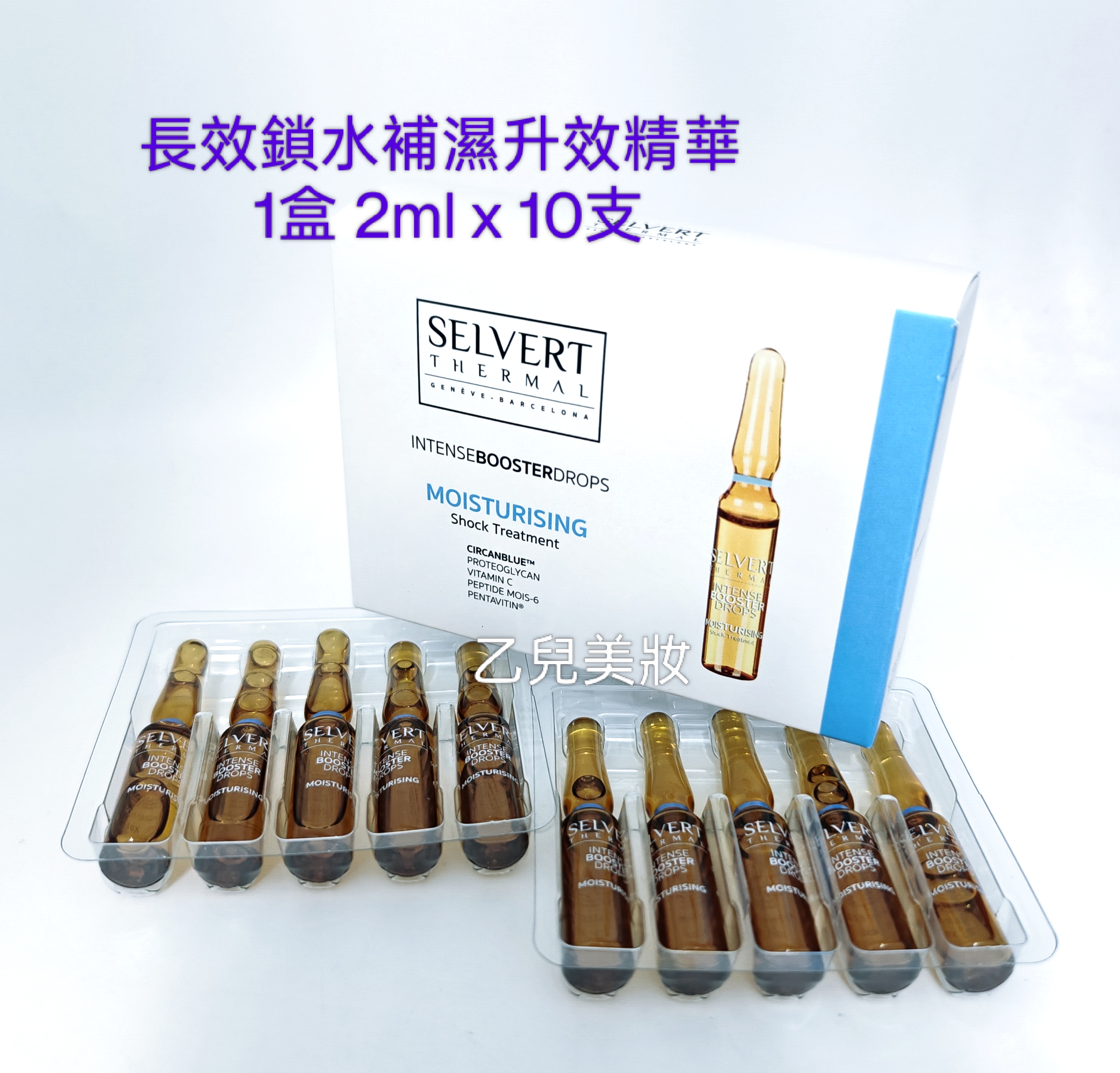 Selvert Thermal    長效鎖水補濕升效精華  Moisturising Shock Treatment  1盒2ml x 10支 （ 平行進口） 