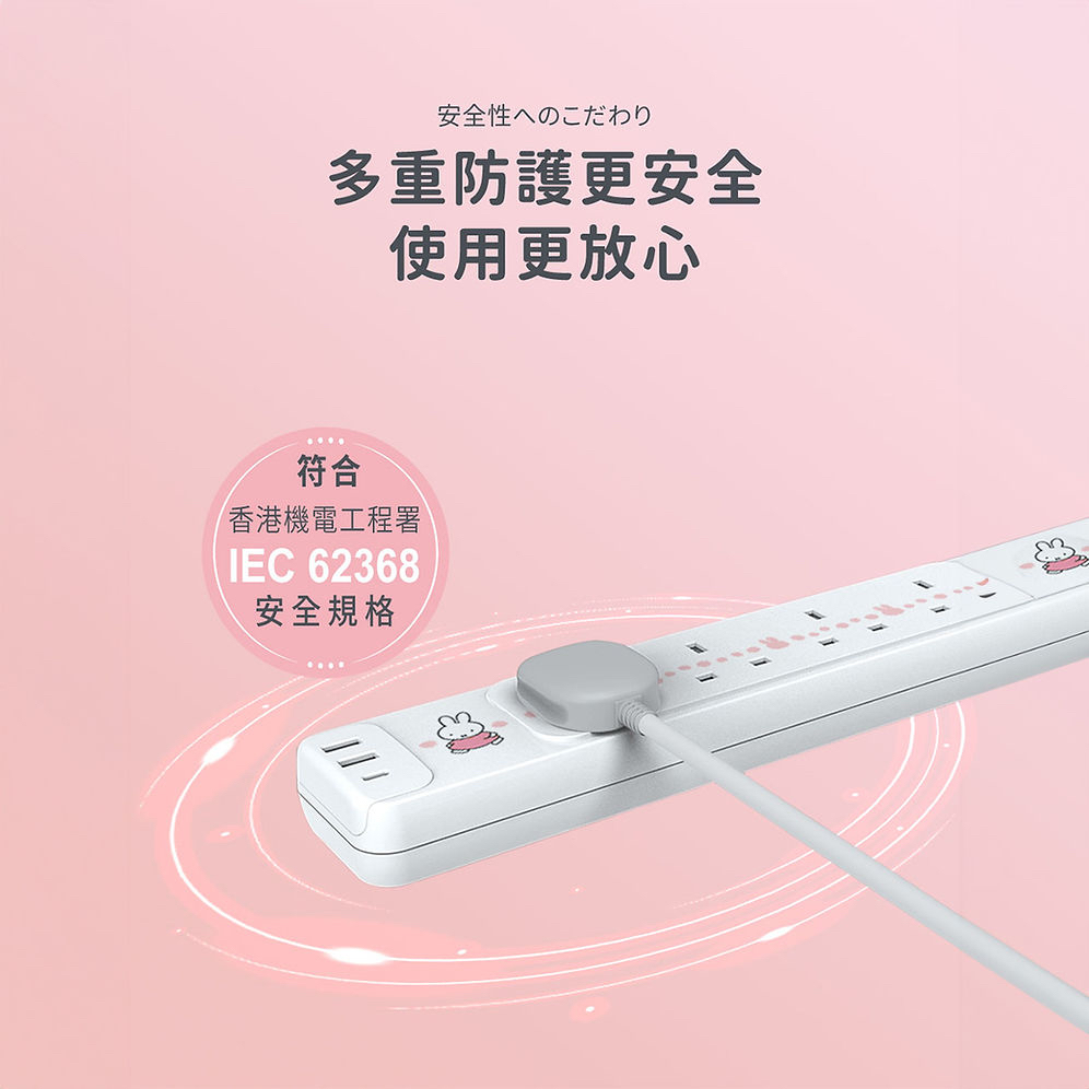 Miffy 4位電源拖板