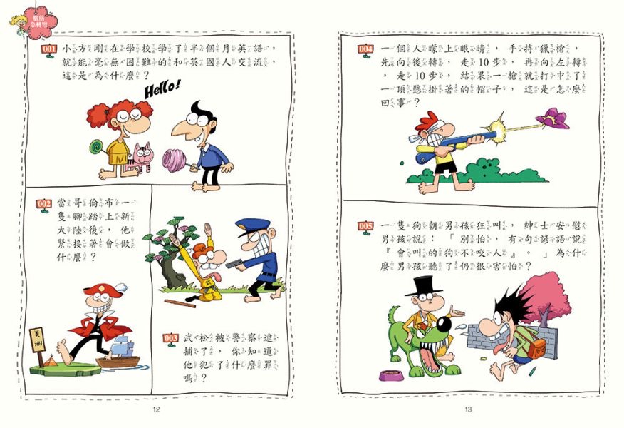 京采 小學生最強大腦：腦筋急轉彎