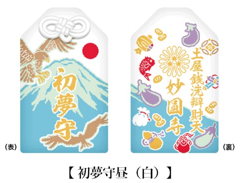 現貨 - 元旦 初夢守 