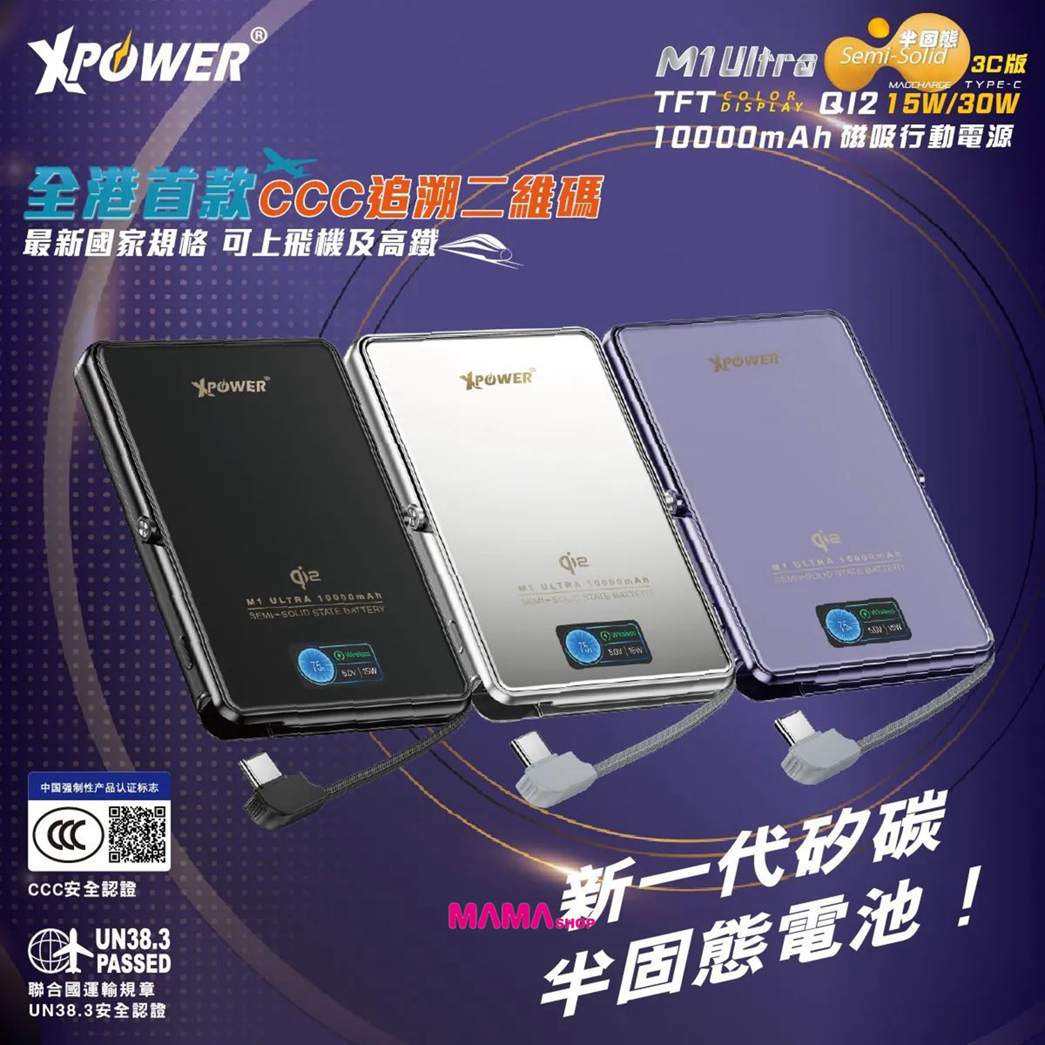 (3C可追溯二維碼)XPower M1 Ultra半固態3C版TFT 彩屏顯示 QI2 Magcharge 10000mAh磁吸行動電源