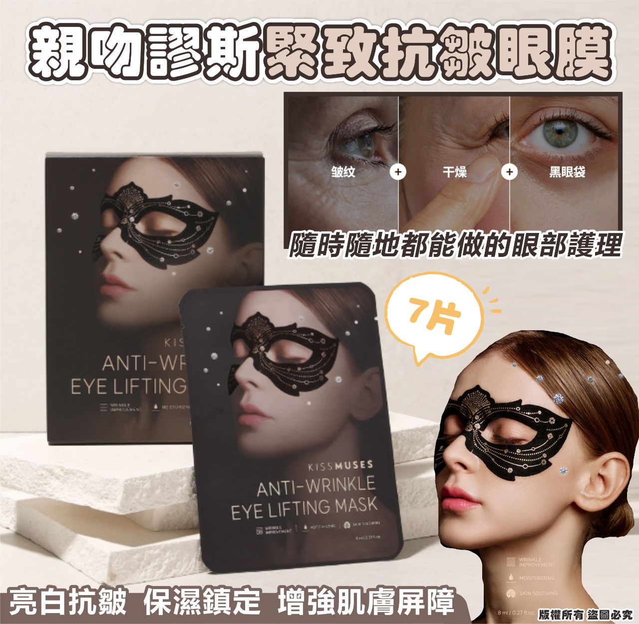韓國製造 KISSMUSES 親吻繆斯緊致抗皺眼膜 (一盒7片)