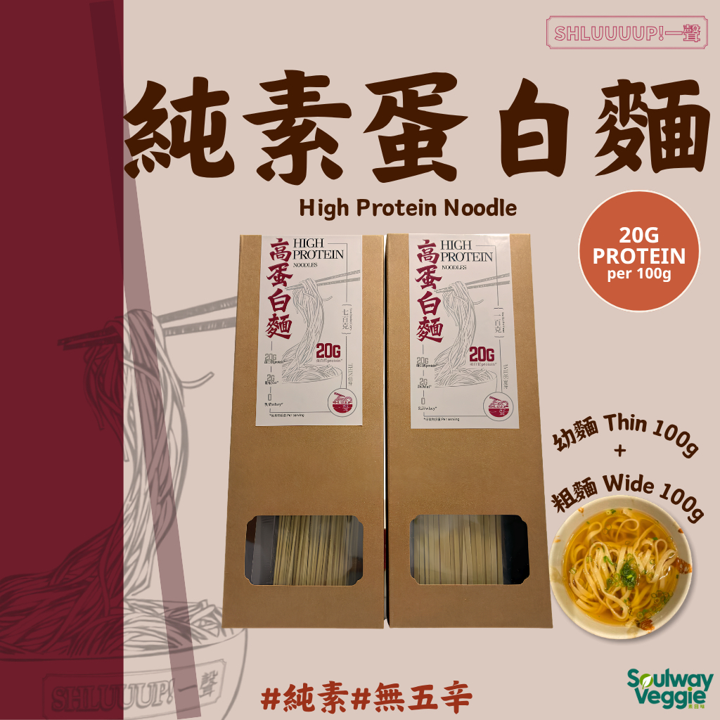 Shluuuup!一聲 - 純素蛋白麵 （體驗裝 - 粗麵100g + 幼麵100g） *常溫保存*
