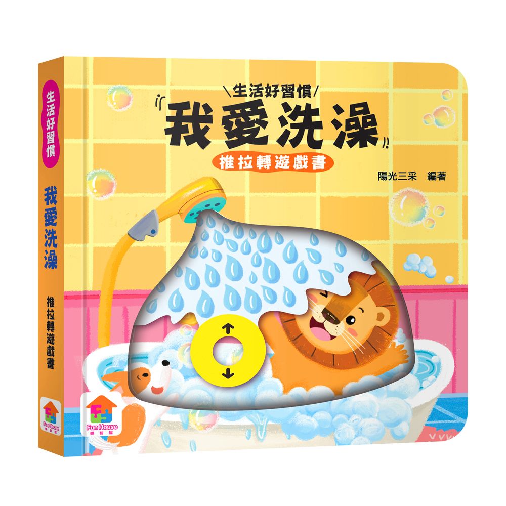 双美 我愛洗澡　推拉轉遊戲書