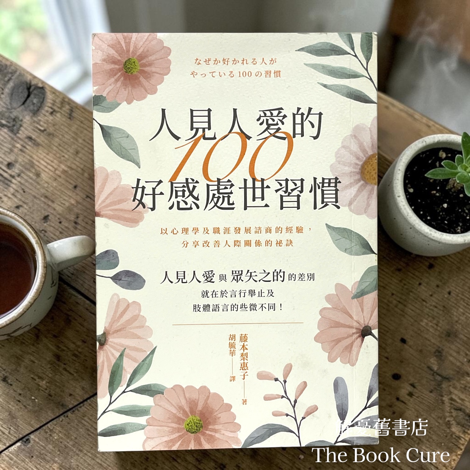 人見人愛的100好感處世習慣 / 藤本梨惠子 著