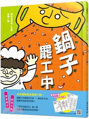 小山丘 鍋子罷工中