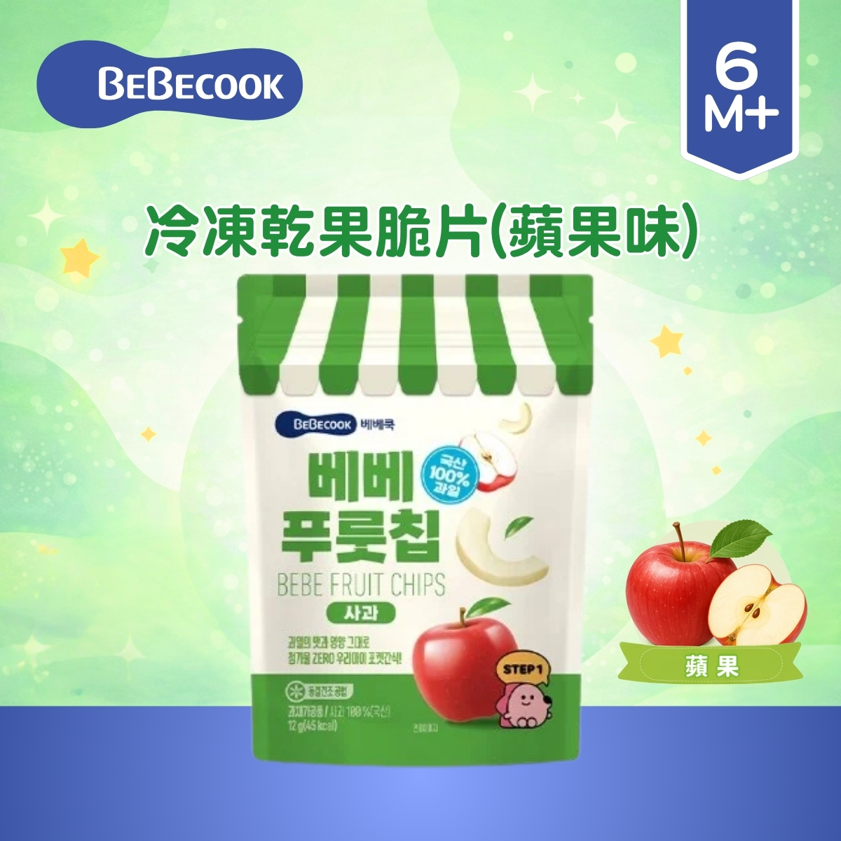 [EXP:2026.12.15]Bebecook冷凍乾果脆片-蘋果12g(適合6個月以上)_BC082_S