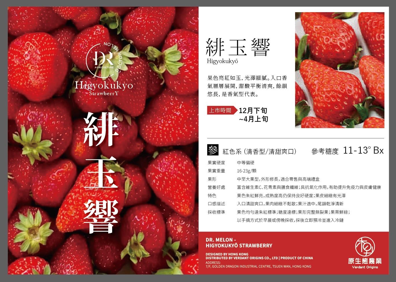 DR Higyokukyo 士多啤梨