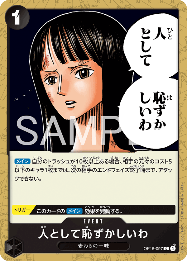 OP15-097人として恥ずかしいわ