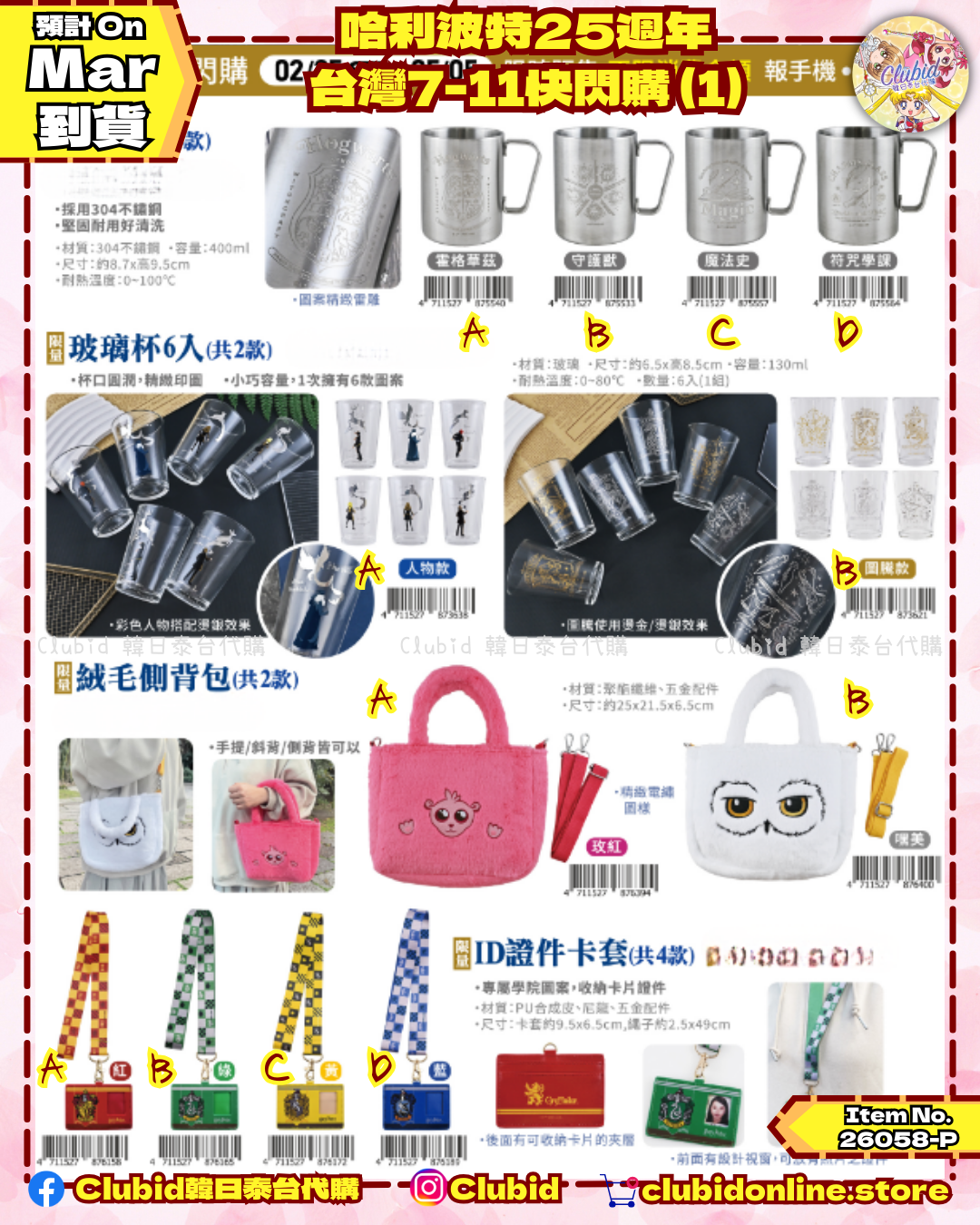 《Pre-Order》 Harry Potter 哈利波特 25週年 台灣7-11快閃購 (1) (26058-P)