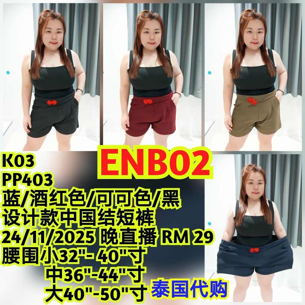 ENB02 PP403 设计款中国结短裤