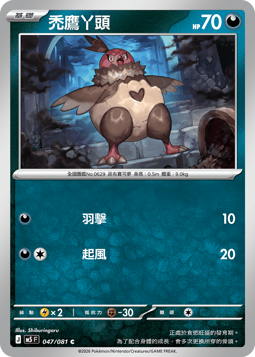 M5 深淵之瞳 047/081 禿鷹丫頭 C