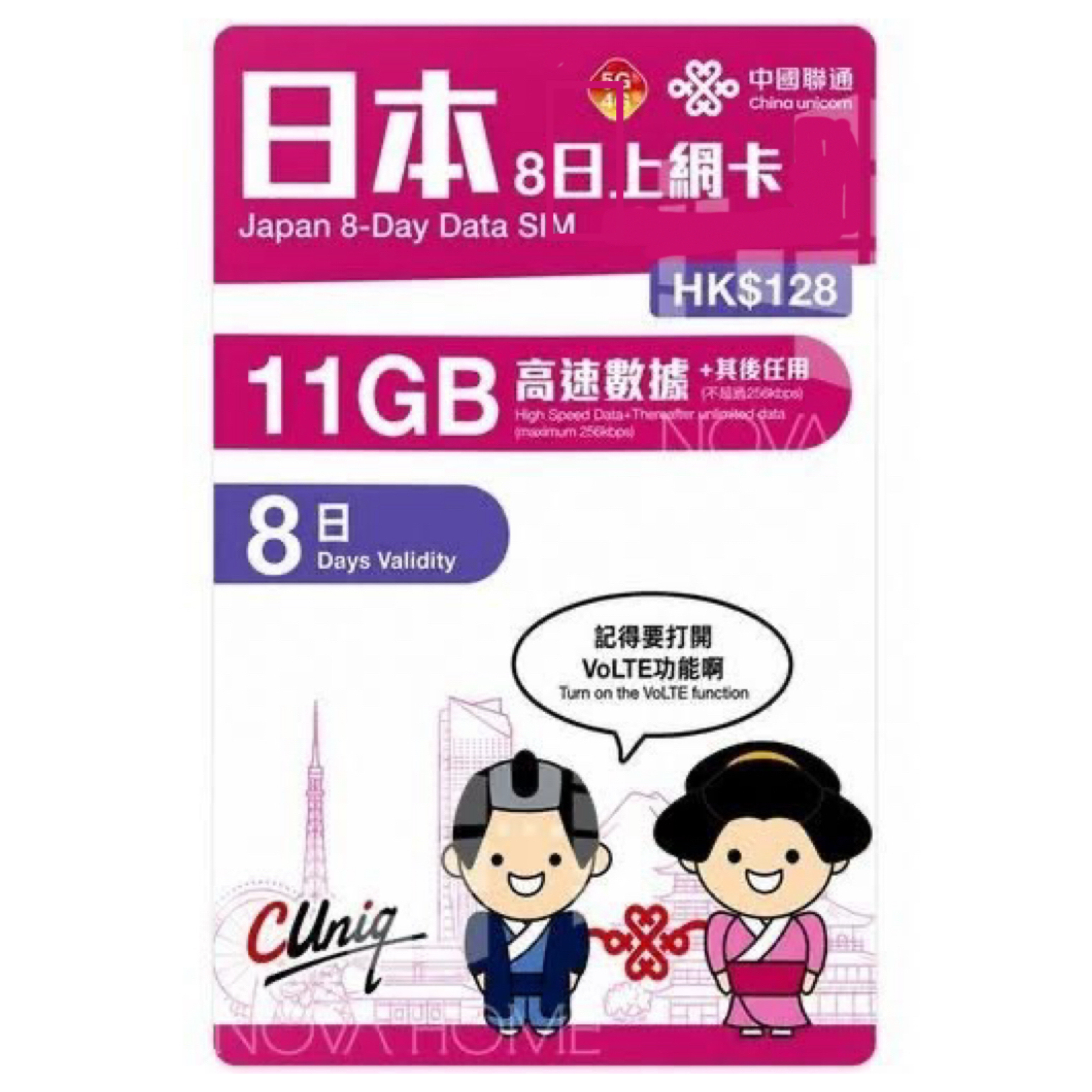 中國聯通 - 8日【日本】(多送3GB 共11GB) 5G無限上網卡數據卡SIM咭