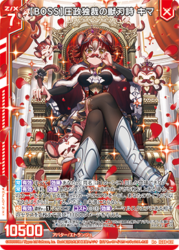 IG08-031 【BOSS】圧政独裁の獣刃詩 キマ