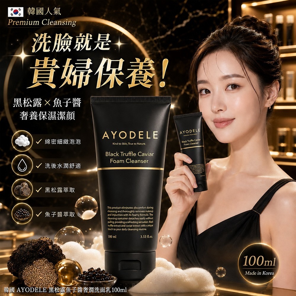 【預訂】韓國 AYODELE 黑松露魚子醬奢潤洗面乳 100ml