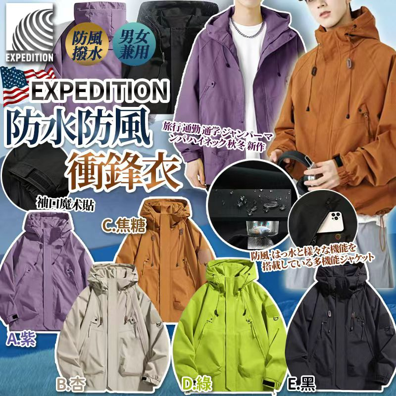 春季EXPEDITION Functionable 防水防風衝蜂衣