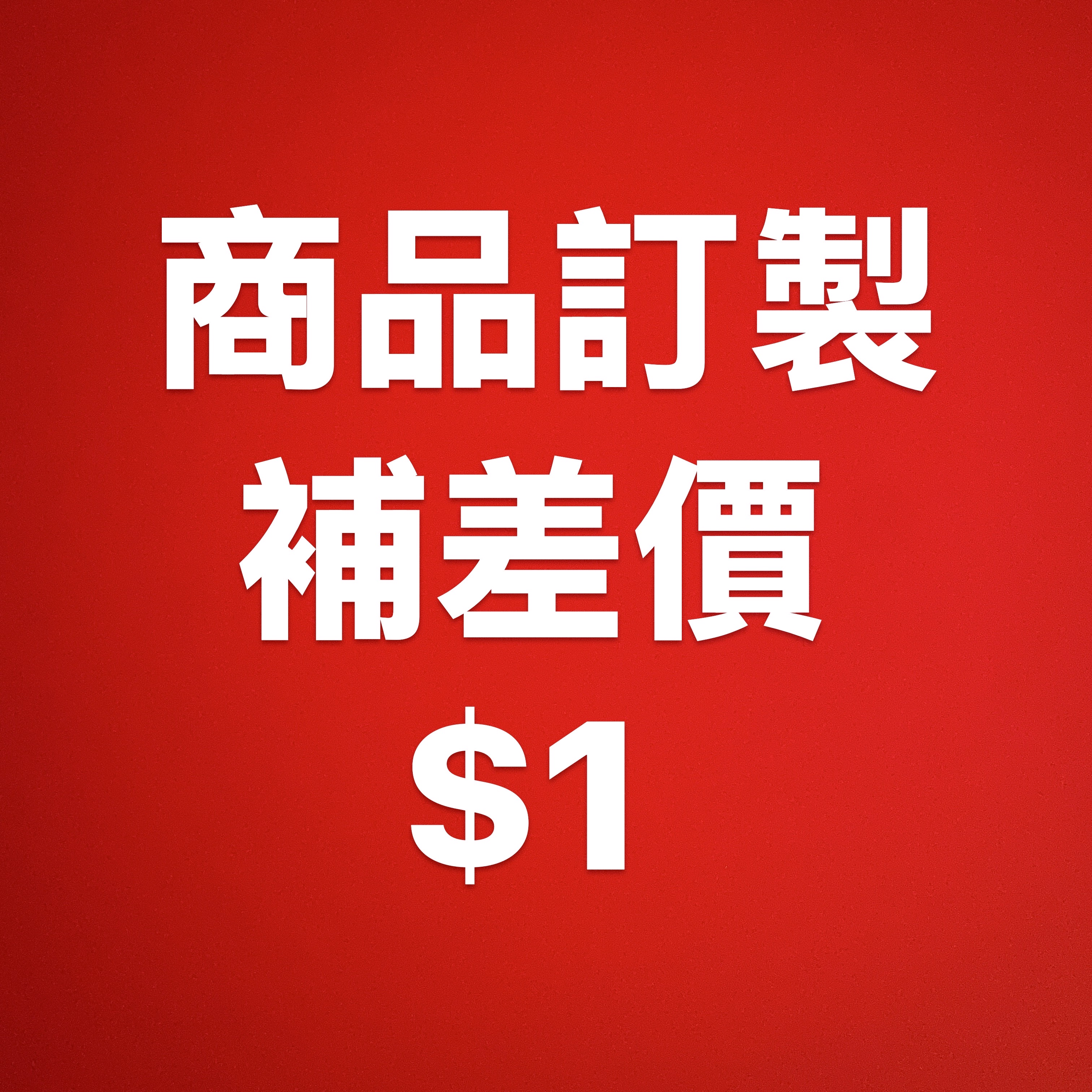 訂制、補差價