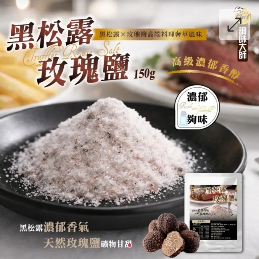 $50包.2包或以上:$40包.台灣黑松露玫瑰鹽 150g