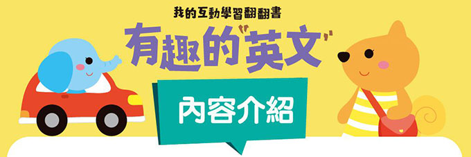 有趣的英文-我的互動學習翻翻書(一套三書含字卡+延伸手冊)
