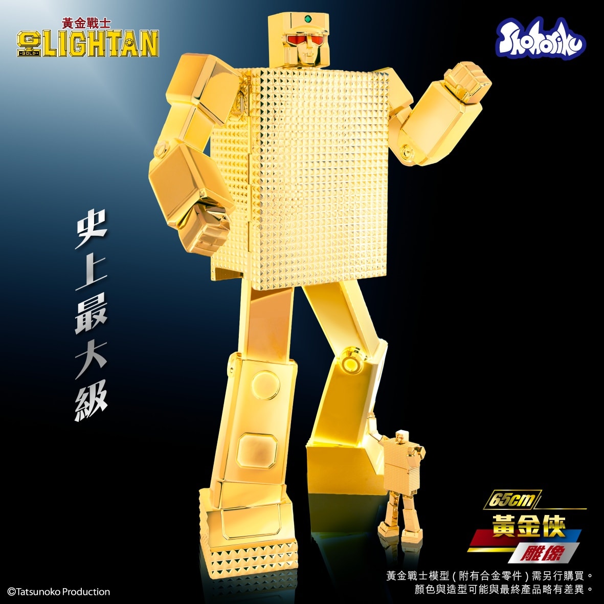 (預訂訂金 $1000) (總價 $3388) SHOHORIKU 砌合金 黃金戰士 65cm 黃金俠 SAIGOKIN Gold Lightan (65cm) (SHO-SK0145) (行版) 