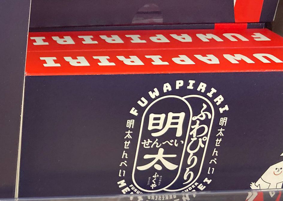 ふくや ふわぴりり明太子煎餅 2枚×10袋 - 04260277