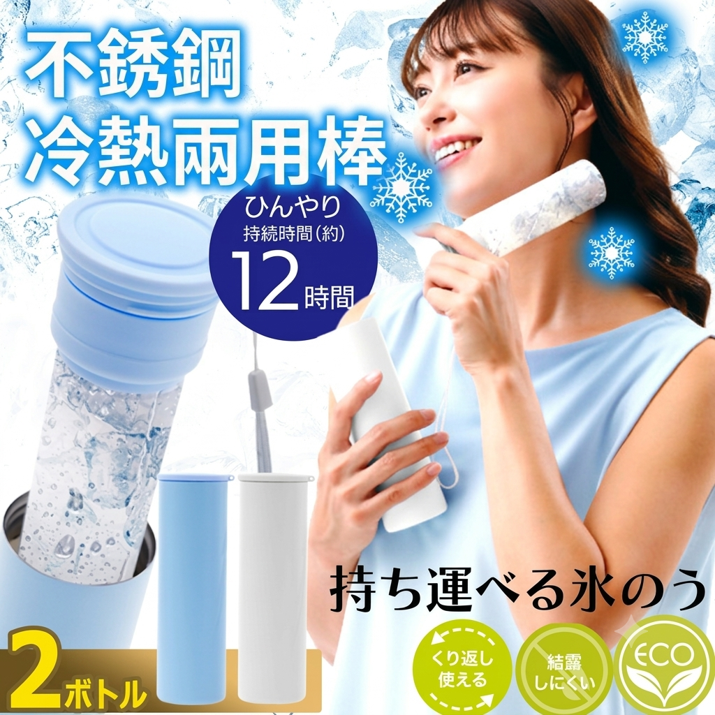 【日本直送】不銹鋼冷熱兩用棒 COOL & HOT Stainless Bottle｜四季兩用消暑保暖神器