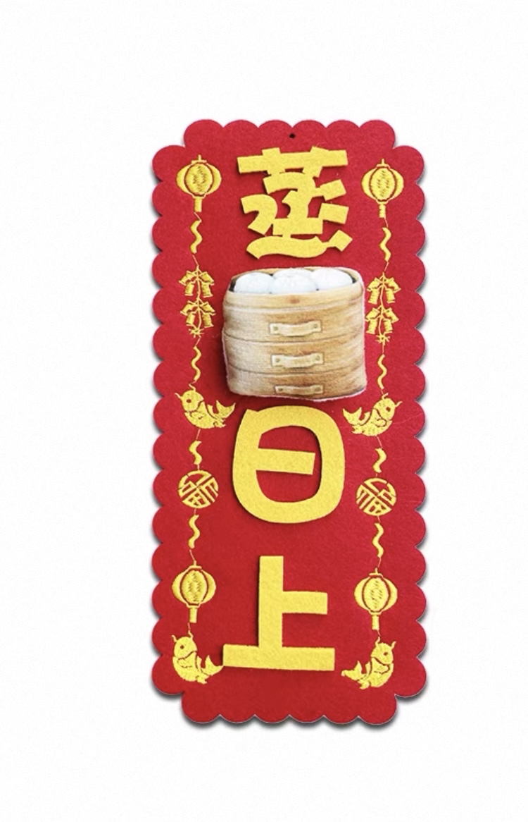 *立體款*（大揮春）新年吉祥刺繡布系列