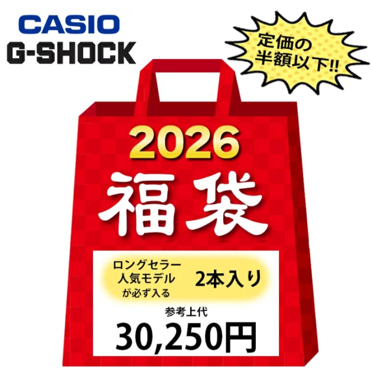 2026 卡西歐 G-SHOCK 福袋