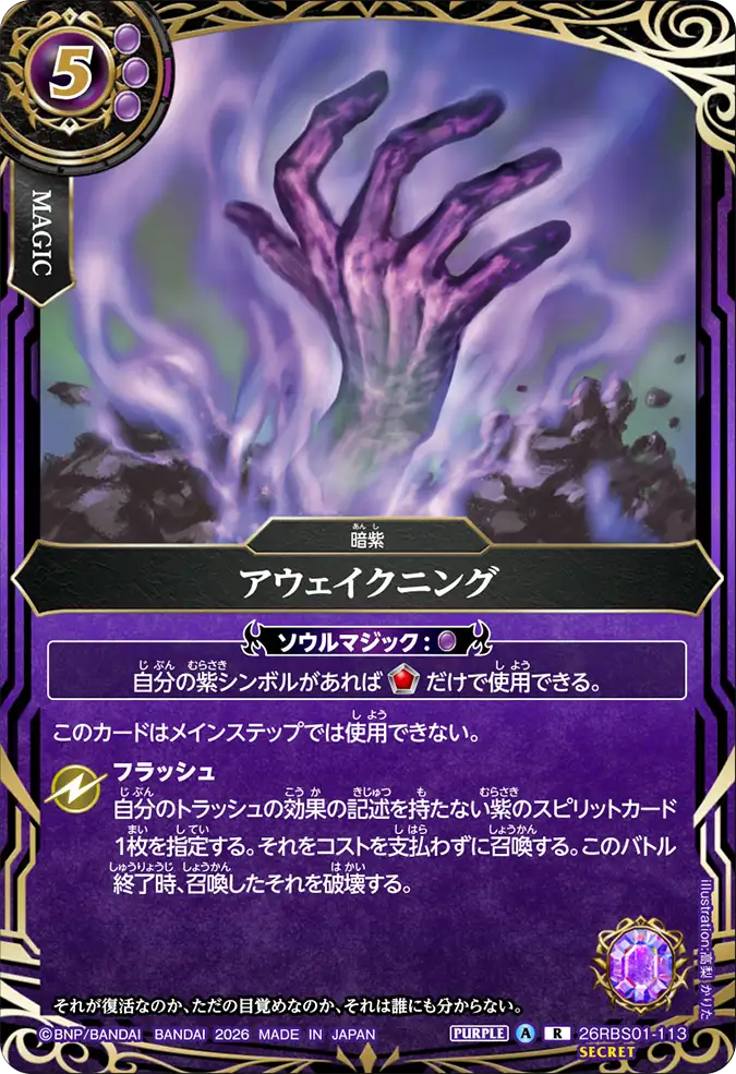 [BS] 26RBS01-113 [Secret]アウェイクニング R