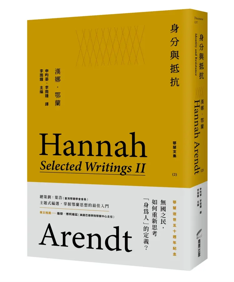 鄂蘭文集 2: 身分與抵抗